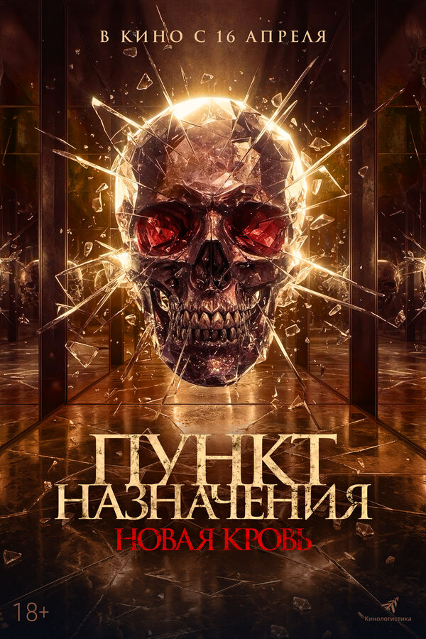 Пункт назначения. Новая кровь сериал 2025 смотреть онлайн бесплатно в хорошем качестве HD